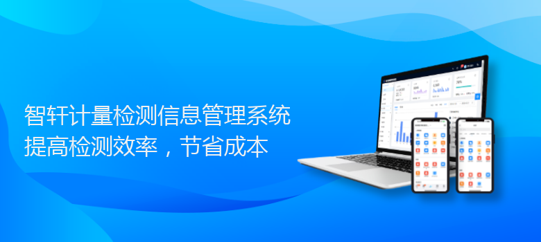 计量检测信息管理系统